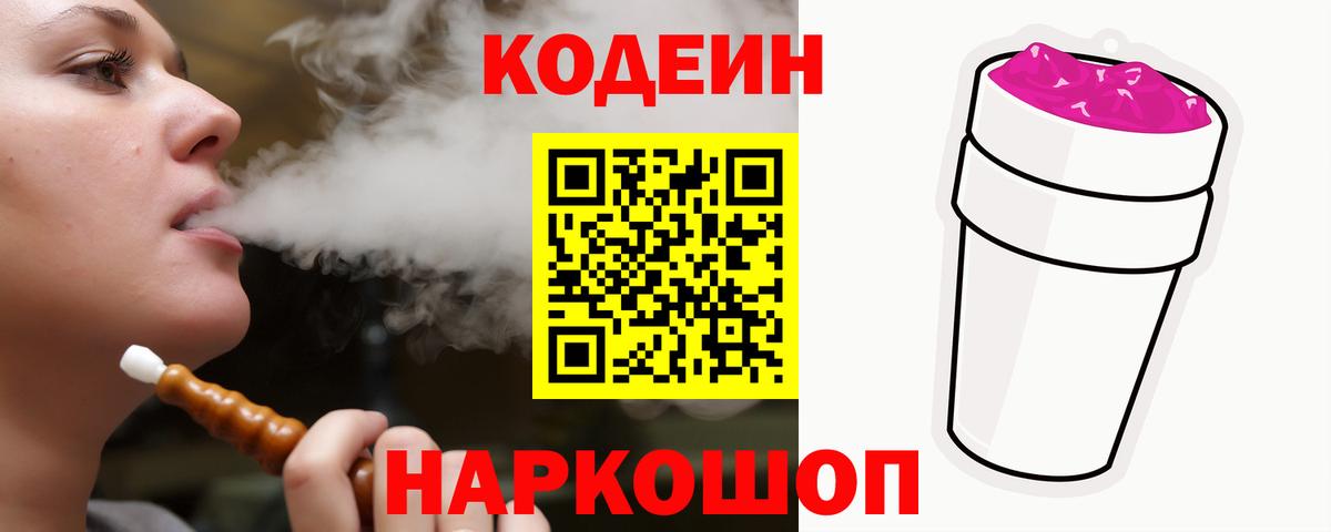 Кодеин Purple Drank  Вход с VPN  Ачинск  Кодеиновый сироп Lean Purple Drank 